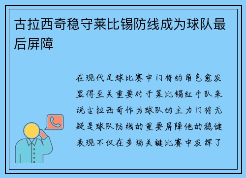 古拉西奇稳守莱比锡防线成为球队最后屏障 古拉西奇稳守莱比锡防线成为球队最后屏障