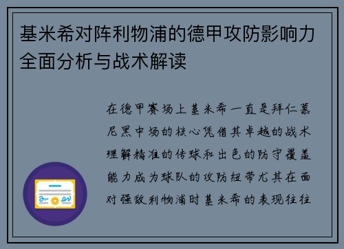 基米希对阵利物浦的德甲攻防影响力全面分析与战术解读 基米希对阵利物浦的德甲攻防影响力全面分析与战术解读