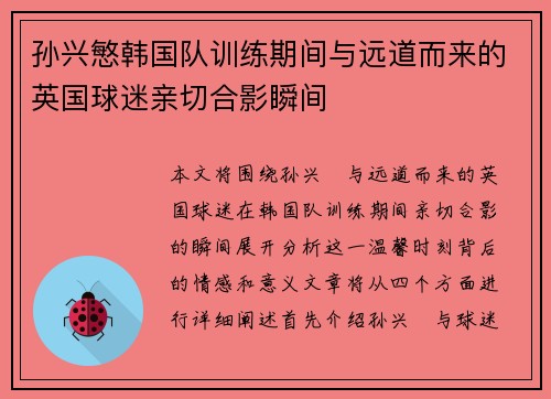 孙兴慜韩国队训练期间与远道而来的英国球迷亲切合影瞬间 孙兴慜韩国队训练期间与远道而来的英国球迷亲切合影瞬间