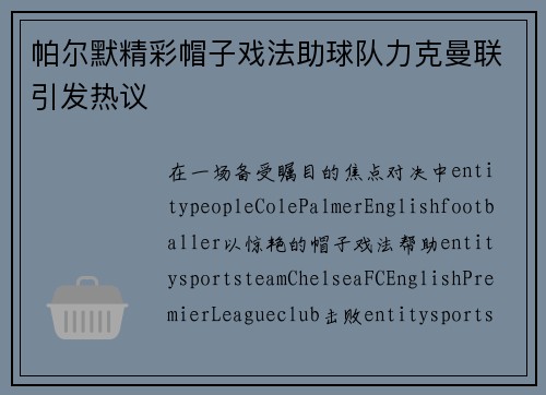 帕尔默精彩帽子戏法助球队力克曼联引发热议 帕尔默精彩帽子戏法助球队力克曼联引发热议