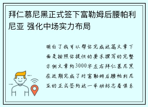 拜仁慕尼黑正式签下富勒姆后腰帕利尼亚 强化中场实力布局 拜仁慕尼黑正式签下富勒姆后腰帕利尼亚 强化中场实力布局