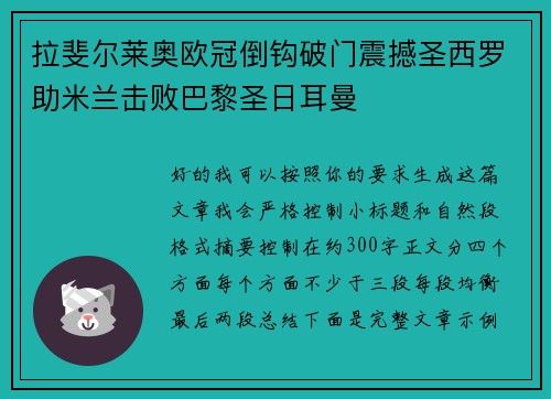 拉斐尔莱奥欧冠倒钩破门震撼圣西罗助米兰击败巴黎圣日耳曼 拉斐尔莱奥欧冠倒钩破门震撼圣西罗助米兰击败巴黎圣日耳曼