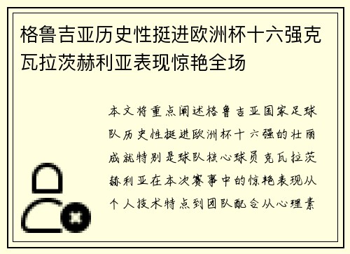 格鲁吉亚历史性挺进欧洲杯十六强克瓦拉茨赫利亚表现惊艳全场 格鲁吉亚历史性挺进欧洲杯十六强克瓦拉茨赫利亚表现惊艳全场
