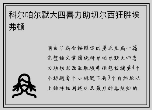 科尔帕尔默大四喜力助切尔西狂胜埃弗顿 科尔帕尔默大四喜力助切尔西狂胜埃弗顿