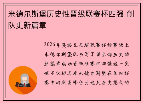 米德尔斯堡历史性晋级联赛杯四强 创队史新篇章 米德尔斯堡历史性晋级联赛杯四强 创队史新篇章