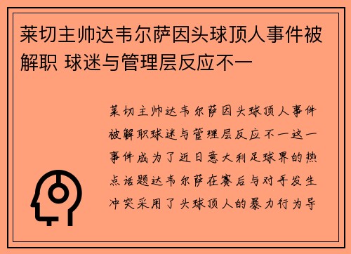 莱切主帅达韦尔萨因头球顶人事件被解职 球迷与管理层反应不一 莱切主帅达韦尔萨因头球顶人事件被解职 球迷与管理层反应不一
