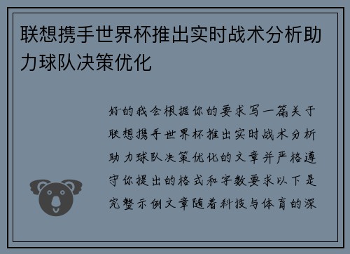 联想携手世界杯推出实时战术分析助力球队决策优化 联想携手世界杯推出实时战术分析助力球队决策优化