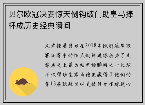 贝尔欧冠决赛惊天倒钩破门助皇马捧杯成历史经典瞬间 贝尔欧冠决赛惊天倒钩破门助皇马捧杯成历史经典瞬间