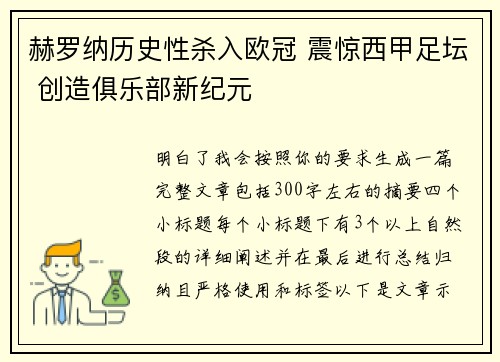 赫罗纳历史性杀入欧冠 震惊西甲足坛 创造俱乐部新纪元 赫罗纳历史性杀入欧冠 震惊西甲足坛 创造俱乐部新纪元