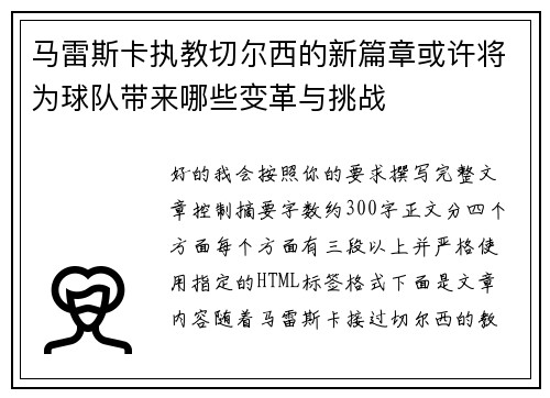 马雷斯卡执教切尔西的新篇章或许将为球队带来哪些变革与挑战 马雷斯卡执教切尔西的新篇章或许将为球队带来哪些变革与挑战