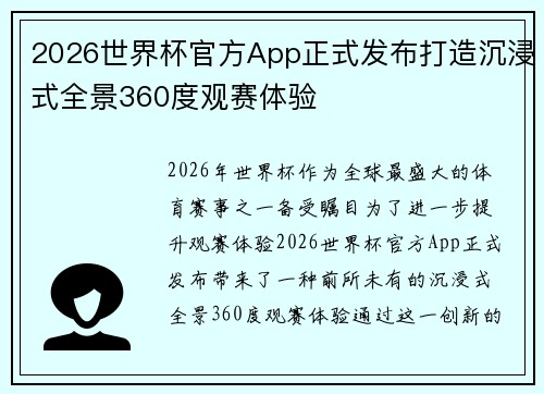 2026世界杯官方App正式发布打造沉浸式全景360度观赛体验 2026世界杯官方App正式发布打造沉浸式全景360度观赛体验