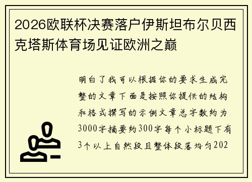 2026欧联杯决赛落户伊斯坦布尔贝西克塔斯体育场见证欧洲之巅
