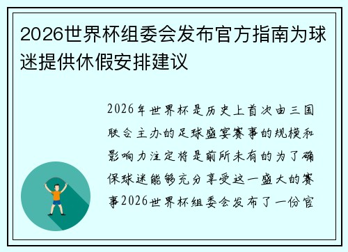 2026世界杯组委会发布官方指南为球迷提供休假安排建议