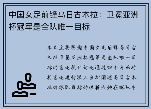 中国女足前锋乌日古木拉：卫冕亚洲杯冠军是全队唯一目标