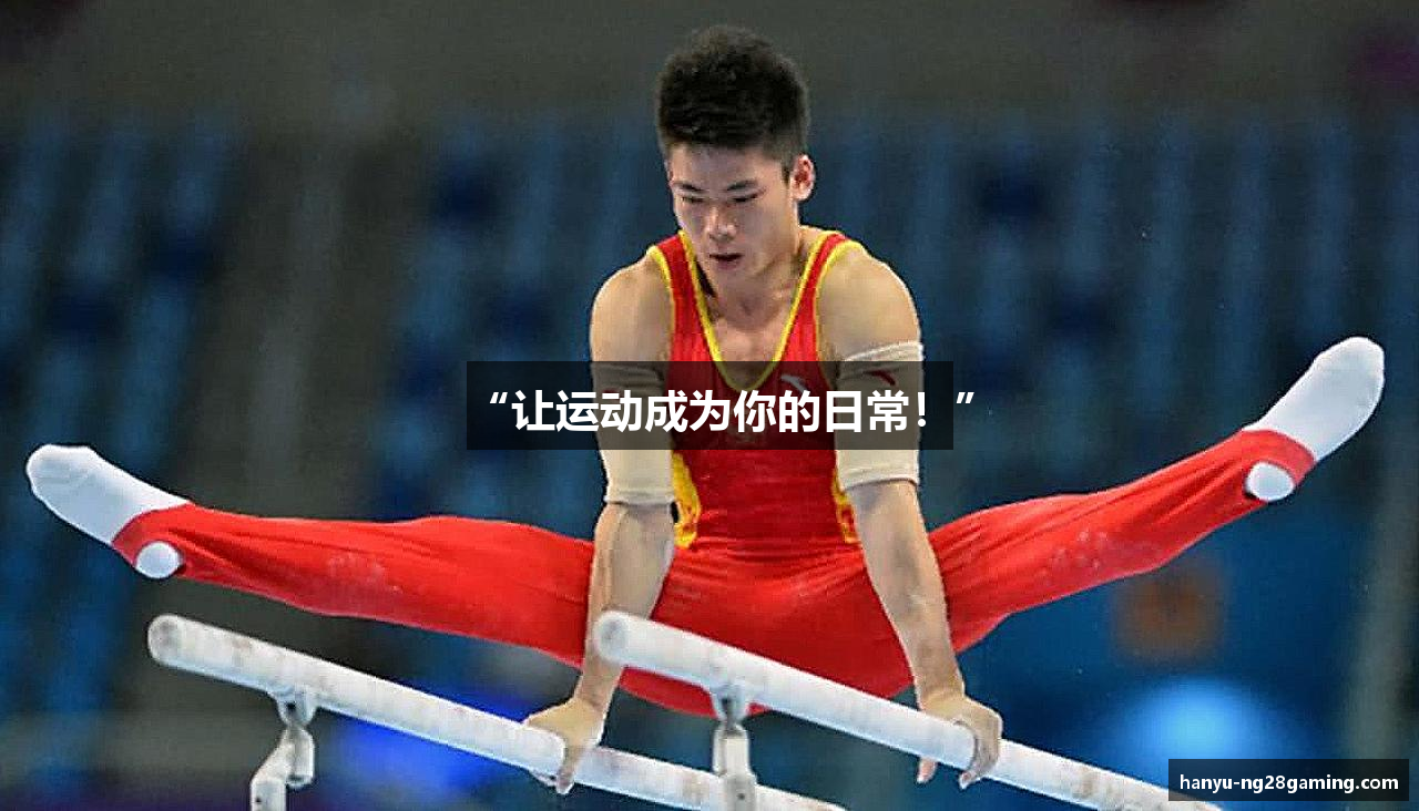 “让运动成为你的日常！”